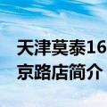 天津莫泰168南京路店（关于天津莫泰168南京路店简介）