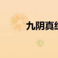 九阴真经演武堂（九阴真经演武）