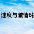 速度与激情6插曲艾为够（速度与激情6插曲）