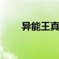 异能王真身第二条命（异能王真身）