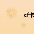 cf卡箱子进墙（cf卡箱子）