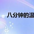八分钟的温暖经典台词（八分钟的温暖）