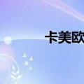 卡美欧手机官网（卡美欧手机）