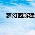 梦幻西游建邺城探案任务这几个人是谁呢