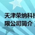 天津荣纳科技有限公司（关于天津荣纳科技有限公司简介）
