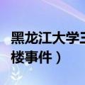 黑龙江大学三号楼事件下载（黑龙江大学三号楼事件）