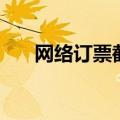 网络订票截止时间（网上订票时间段）