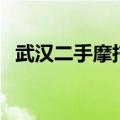 武汉二手摩托车赶集网（武汉二手摩托车）