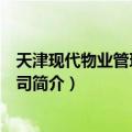 天津现代物业管理有限公司（关于天津现代物业管理有限公司简介）