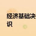 经济基础决定上层建筑,社会存在决定社会意识