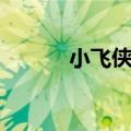 小飞侠乐队有谁（小飞侠乐队）