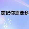 忘记你需要多久DJ英德（忘记你需要多久dj）