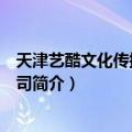天津艺酷文化传播有限公司（关于天津艺酷文化传播有限公司简介）