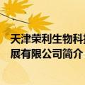 天津荣利生物科技发展有限公司（关于天津荣利生物科技发展有限公司简介）
