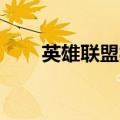英雄联盟福利吧（lol帮帮福利中心）