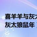 喜羊羊与灰太狼鼠年大电影第八季（喜羊羊与灰太狼鼠年）