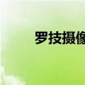 罗技摄像头c1000e（罗技摄像头）