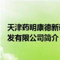 天津药明康德新药开发有限公司（关于天津药明康德新药开发有限公司简介）