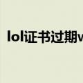 lol证书过期win10怎么解决（lol证书过期）