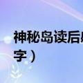 神秘岛读后感700字左右（神秘岛读后感600字）