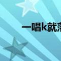 一唱k就落泪歌曲名（一唱k就落泪）