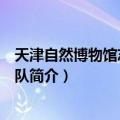 天津自然博物馆志愿者团队（关于天津自然博物馆志愿者团队简介）
