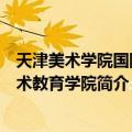 天津美术学院国际艺术教育学院（关于天津美术学院国际艺术教育学院简介）
