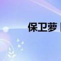 保卫萝卜深海15攻略图文详解(2)
