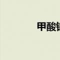 甲酸钠是危险品吗（甲酸钠）