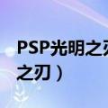 PSP光明之刃可直接穿墙的金手指（psp光明之刃）