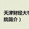 天津财经大学商学院（关于天津财经大学商学院简介）