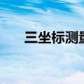 三坐标测量仪品牌排行（三坐标测量）