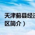 天津蓟县经济开发区（关于天津蓟县经济开发区简介）