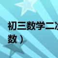 初三数学二次函数讲解视频（初三数学二次函数）