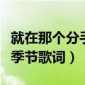 就在那个分手的季节里歌词是什么意思（分手季节歌词）