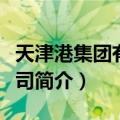 天津港集团有限公司（关于天津港集团有限公司简介）