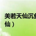 美若天仙沉鱼落雁闭月羞花倾国倾城（美若天仙）