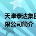 天津泰达集团有限公司（关于天津泰达集团有限公司简介）