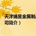 天津瑞昱金属制品有限公司（关于天津瑞昱金属制品有限公司简介）