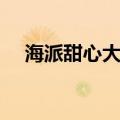 海派甜心大结局野倩（海派甜心大结局）