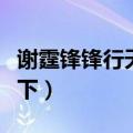 谢霆锋锋行天下歌迷会不了解（谢霆锋锋行天下）