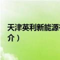 天津英利新能源有限公司（关于天津英利新能源有限公司简介）