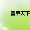 富甲天下5安卓版（富甲天下5补丁）