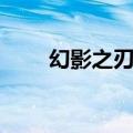 幻影之刃攻略（幻影手镯任务流程）
