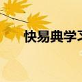 快易典学习机官网（快易典学生电脑）
