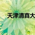 天津清真大寺（关于天津清真大寺简介）
