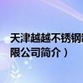 天津越越不锈钢制品有限公司（关于天津越越不锈钢制品有限公司简介）