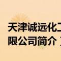 天津诚远化工有限公司（关于天津诚远化工有限公司简介）