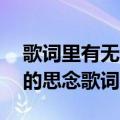 歌词里有无尽的黑夜,无尽的思念（无尽透明的思念歌词）
