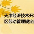 天津经济技术开发区劳动管理规定（关于天津经济技术开发区劳动管理规定简介）